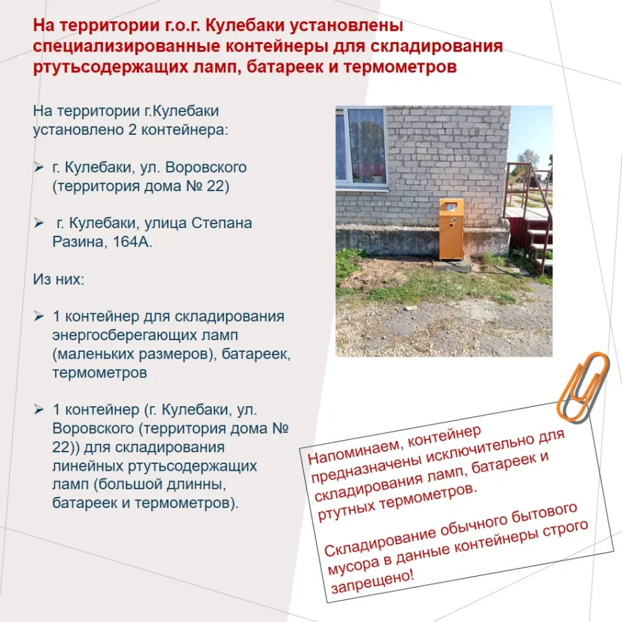 На территории г.о.г. Кулебаки располагаются специализированные контейнеры для складирования ртутьсодержащих ламп, батареек и термометров